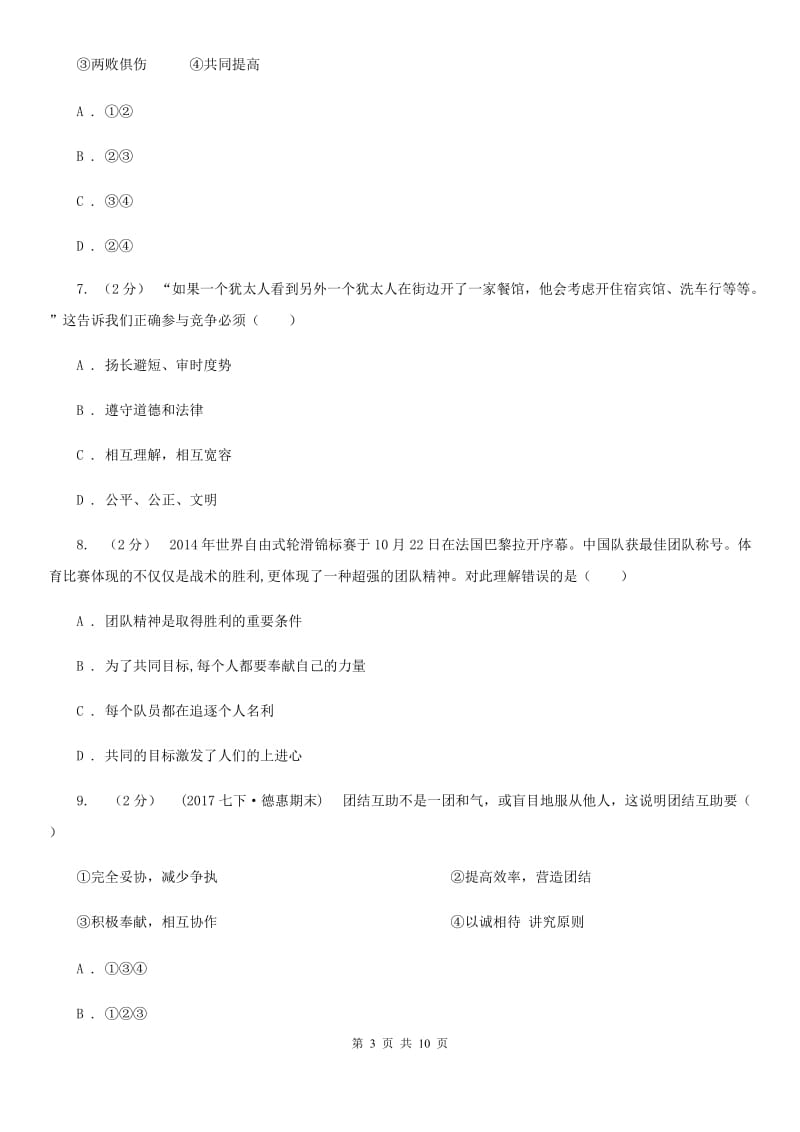 八年级上册第四单元第八课第一框竞争？合作？同步练习B卷_第3页