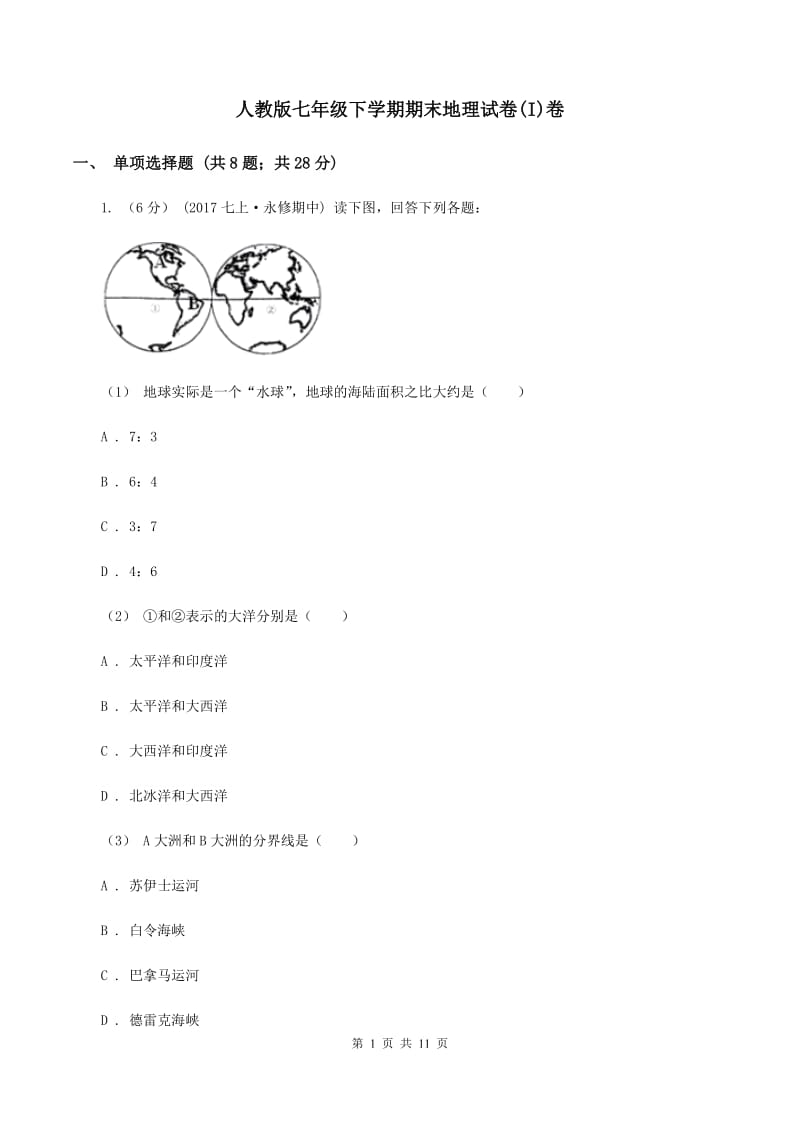 人教版七年级下学期期末地理试卷(I)卷_第1页