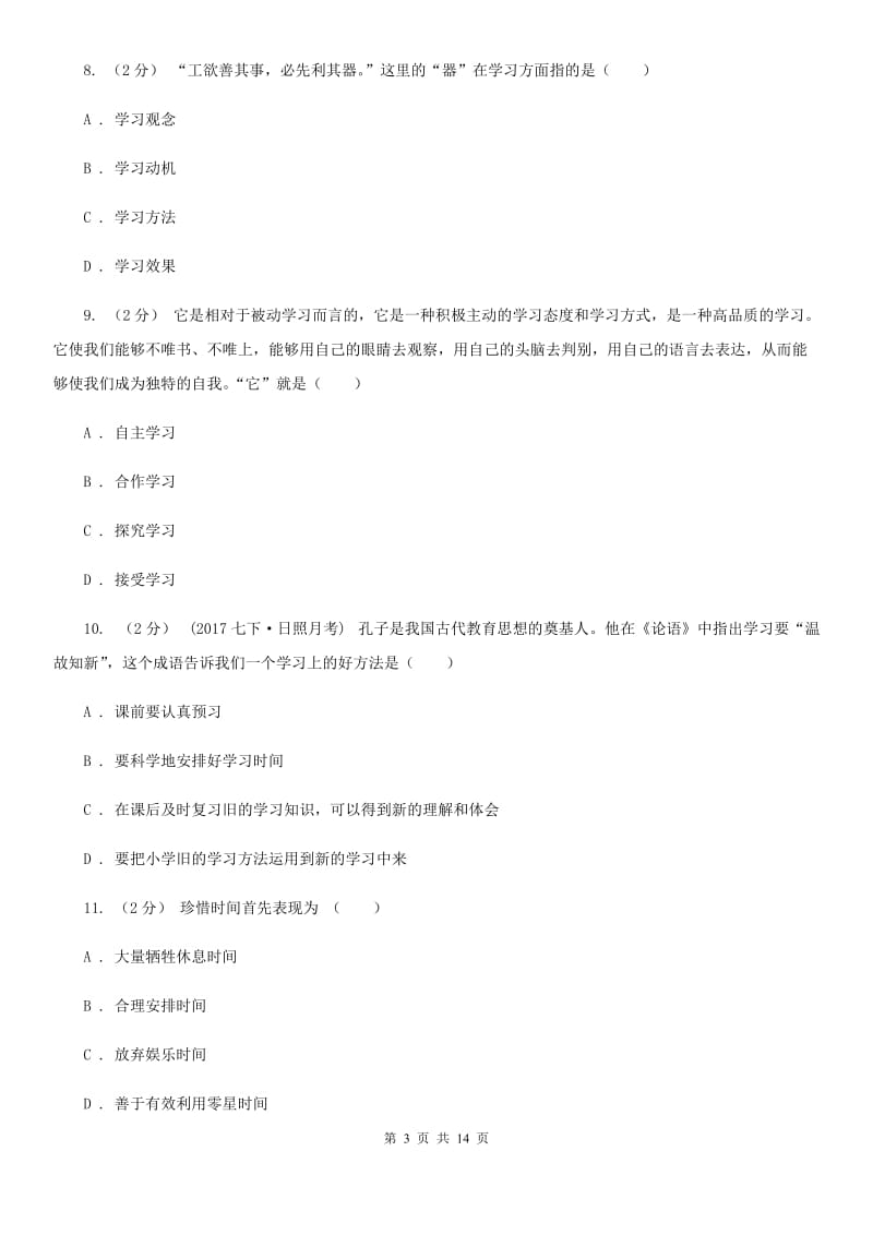 鄂教版备考2020年中考道德与法治复习专题：03 有效的学习B卷_第3页