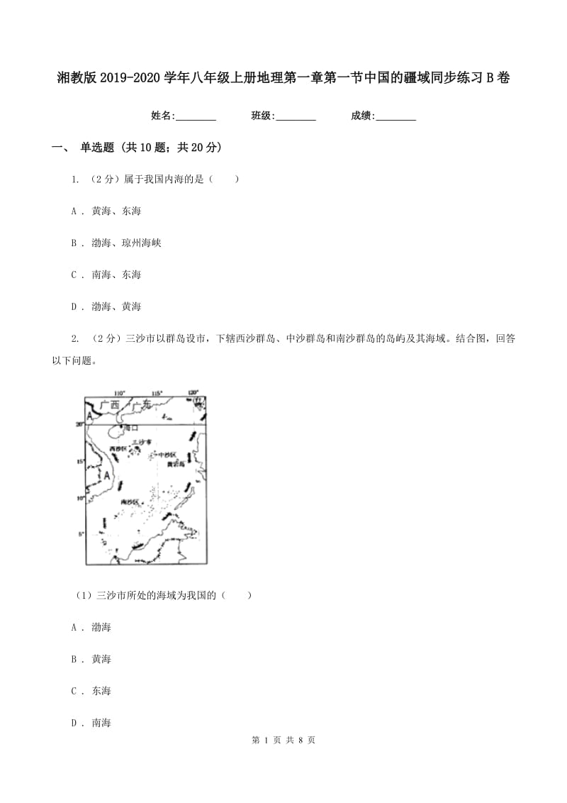 湘教版2019-2020学年八年级上册地理第一章第一节中国的疆域同步练习B卷_第1页