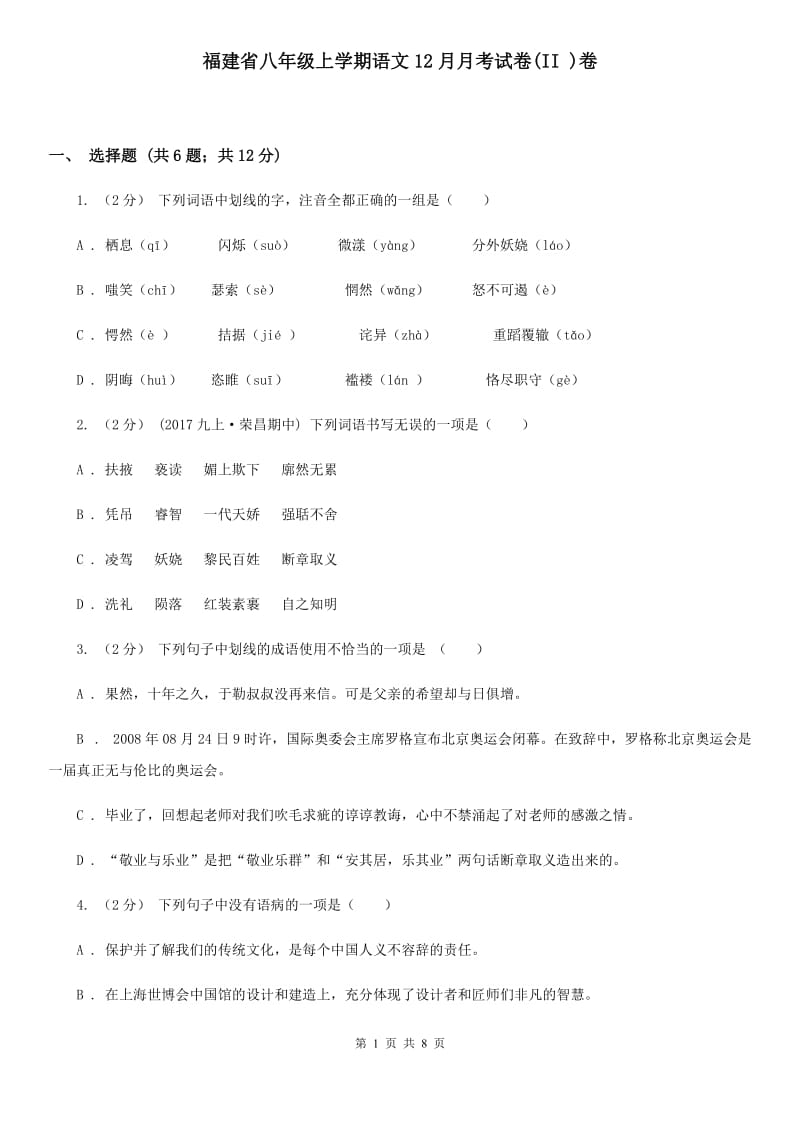 福建省八年级上学期语文12月月考试卷(II )卷_第1页