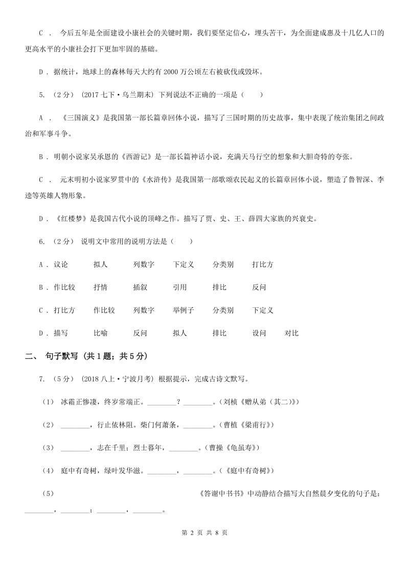 福建省八年级上学期语文12月月考试卷(II )卷_第2页