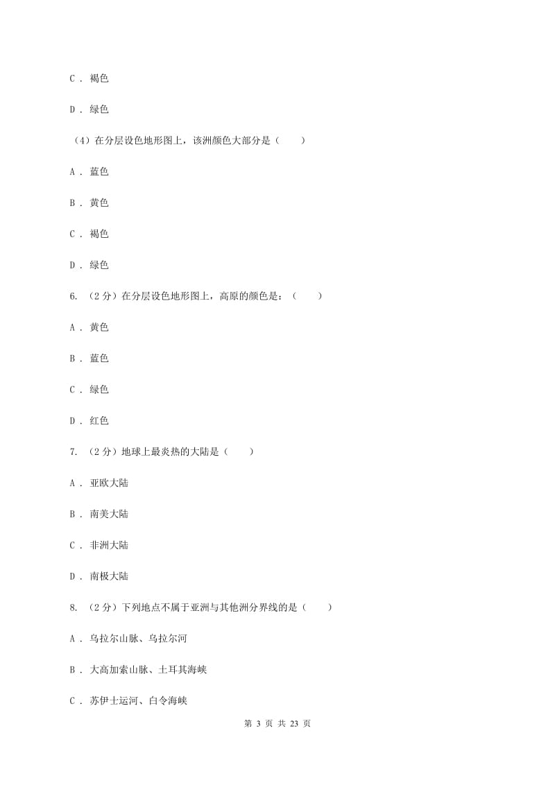 人教版七年级上学期地理12月月考试卷A卷_第3页