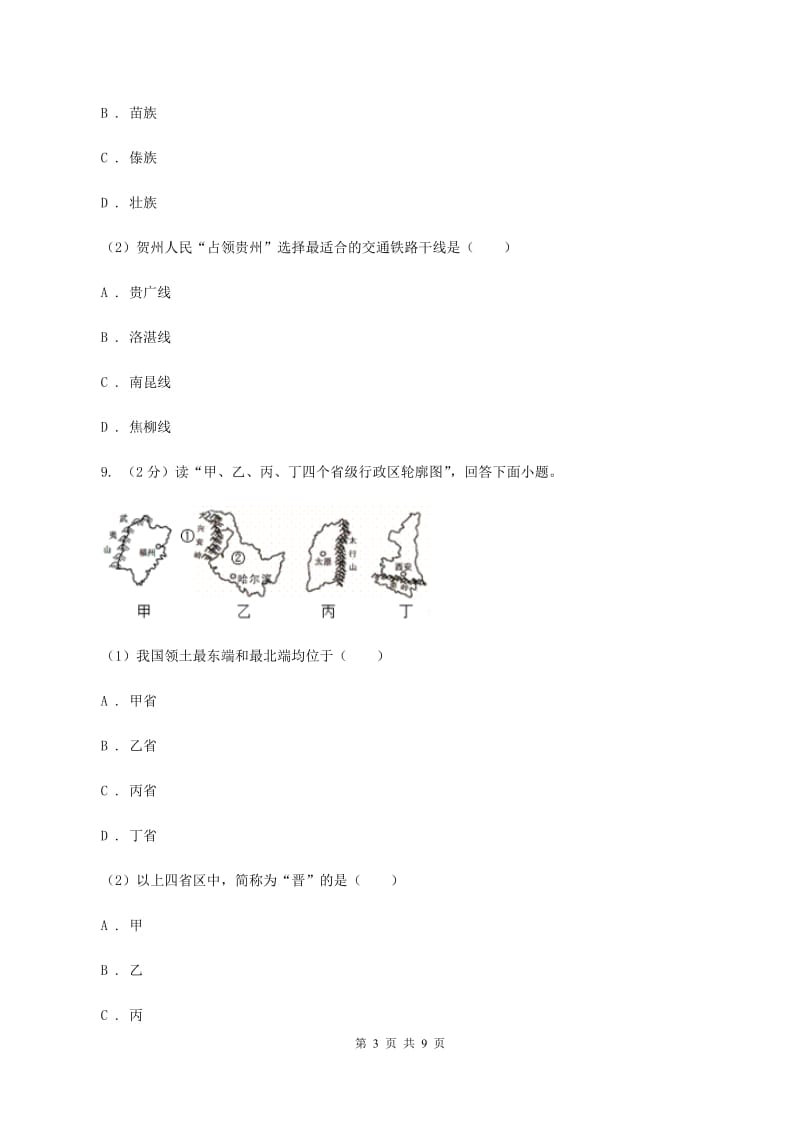 2020届沪教版八年级上学期地理第一次月考试卷D卷2_第3页