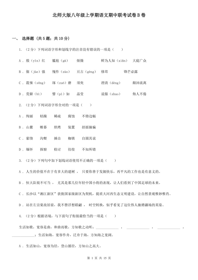 北师大版八年级上学期语文期中联考试卷B卷_第1页