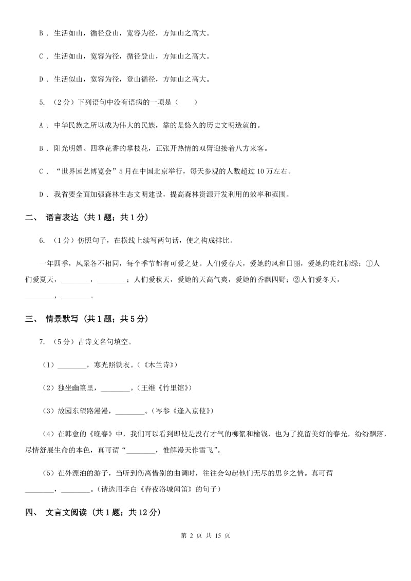 北师大版八年级上学期语文期中联考试卷B卷_第2页