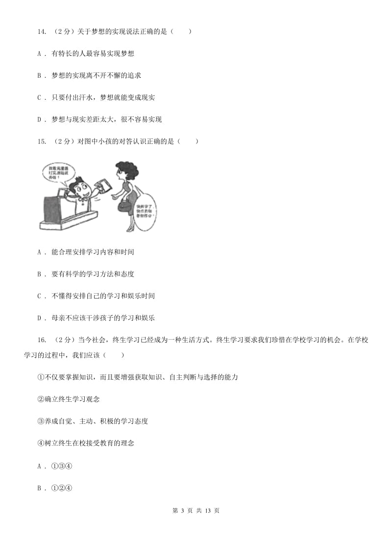 北师版2019-2020学年七年级上学期道德与法治期中模拟试卷【适用于杭州】C卷_第3页