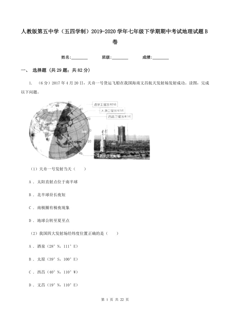 人教版第五中学（五四学制）2019-2020学年七年级下学期期中考试地理试题B卷_第1页