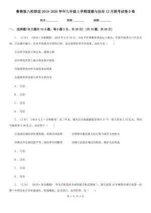 鲁教版八校联谊2019-2020学年九年级上学期道德与法治12月联考试卷D卷