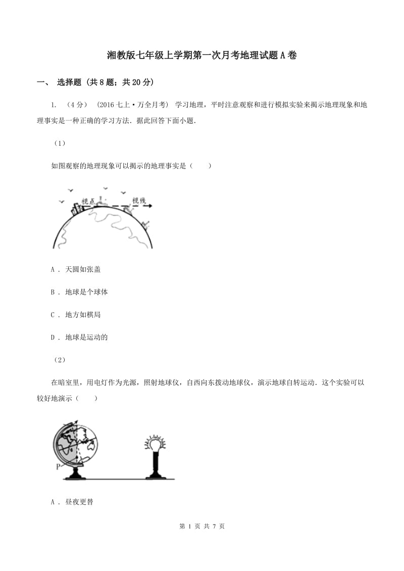 湘教版七年级上学期第一次月考地理试题A卷_第1页