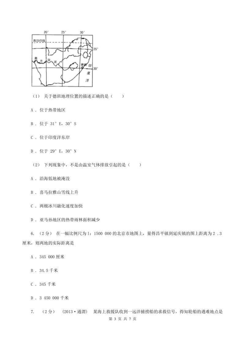 湘教版七年级上学期第一次月考地理试题A卷_第3页