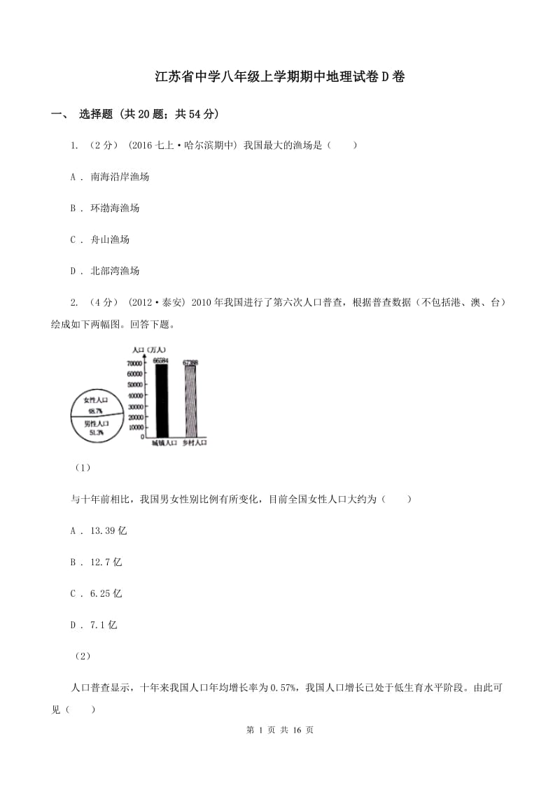 江苏省中学八年级上学期期中地理试卷D卷_第1页