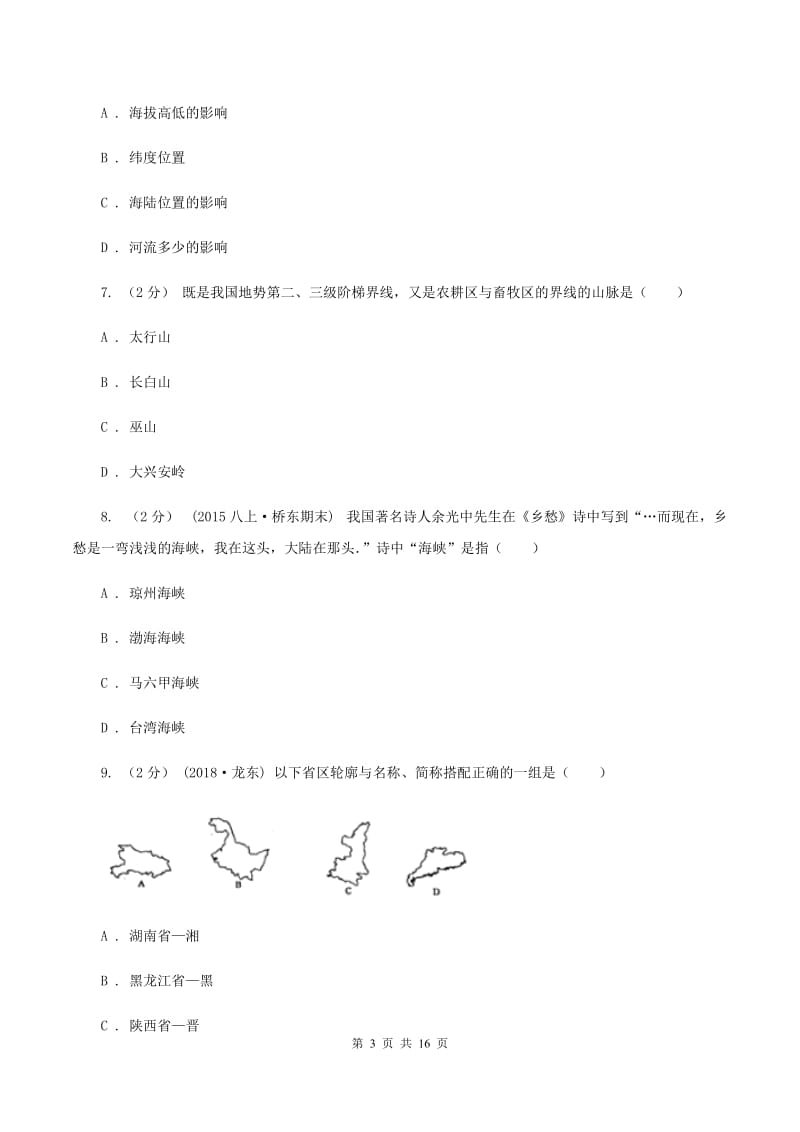 江苏省中学八年级上学期期中地理试卷D卷_第3页