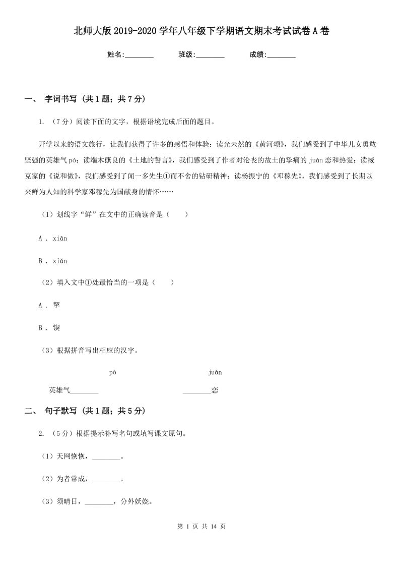 北师大版2019-2020学年八年级下学期语文期末考试试卷 A卷_第1页