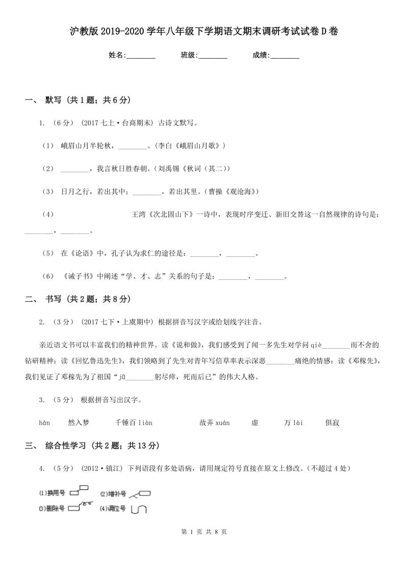 沪教版2019-2020学年八年级下学期语文期末调研考试试卷D卷_第1页