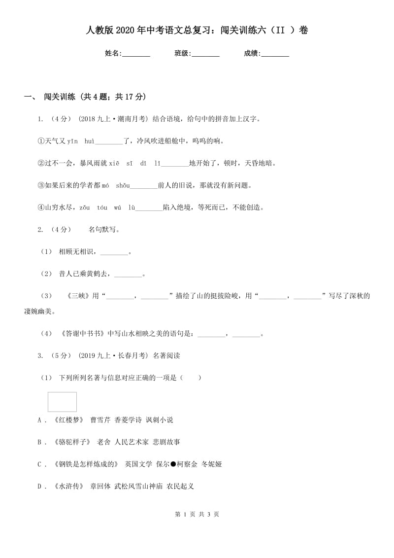 人教版2020年中考语文总复习：闯关训练六（II ）卷_第1页