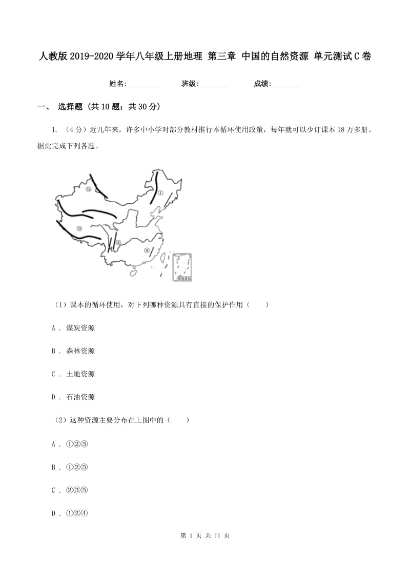 人教版2019-2020学年八年级上册地理 第三章 中国的自然资源 单元测试C卷_第1页