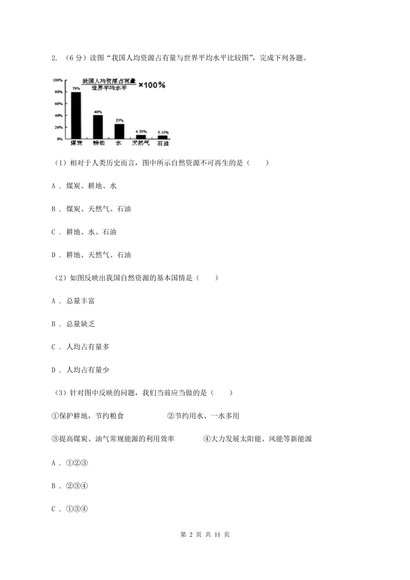 人教版2019-2020学年八年级上册地理 第三章 中国的自然资源 单元测试C卷_第2页