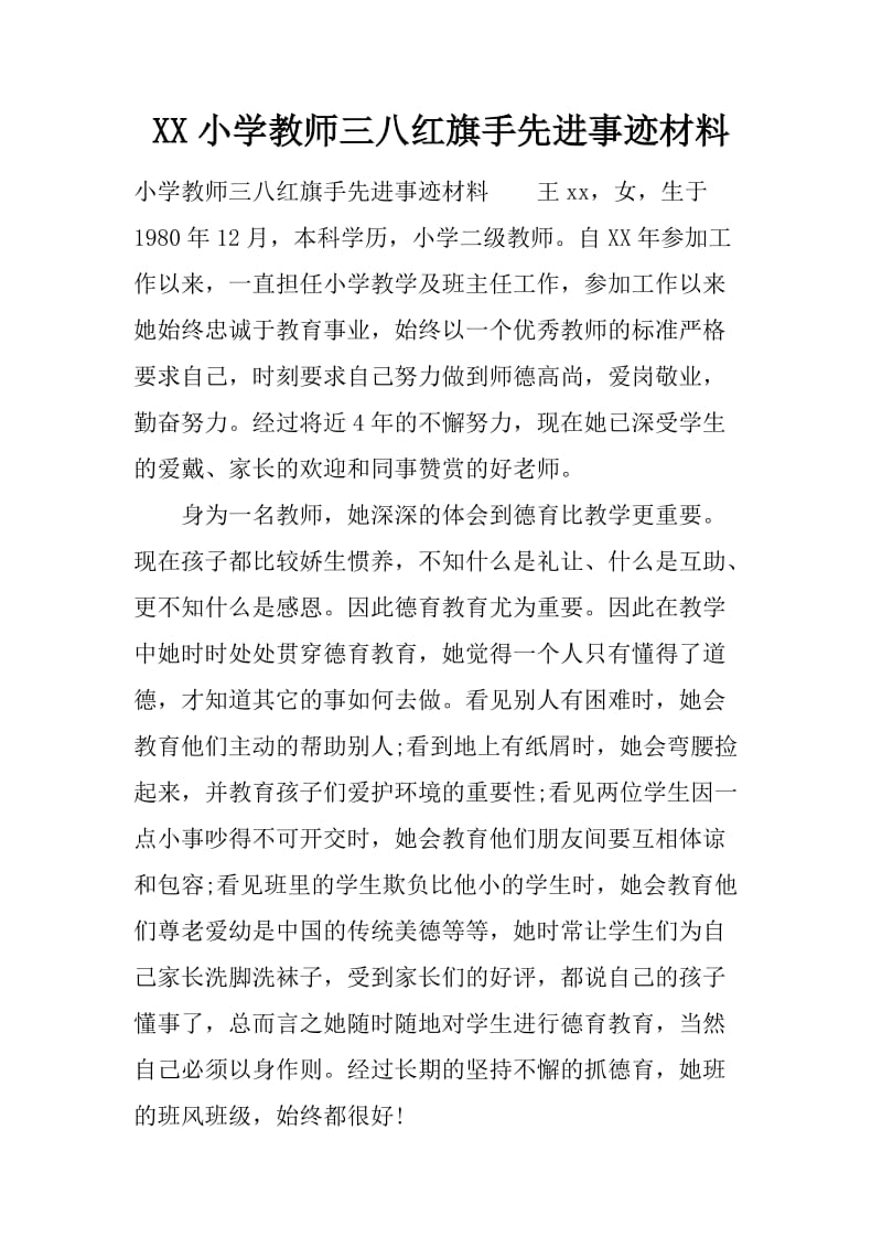 XX小学教师三八红旗手先进事迹材料_第1页