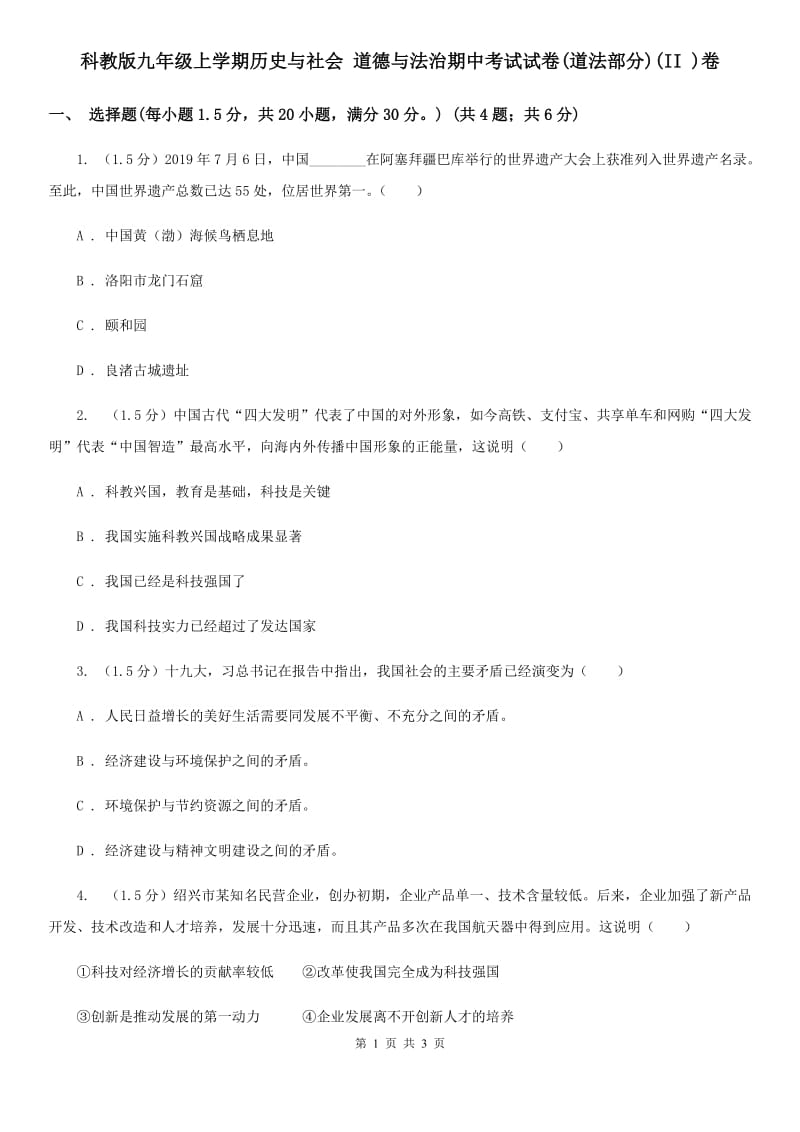 科教版九年级上学期历史与社会 道德与法治期中考试试卷(道法部分)(II )卷_第1页