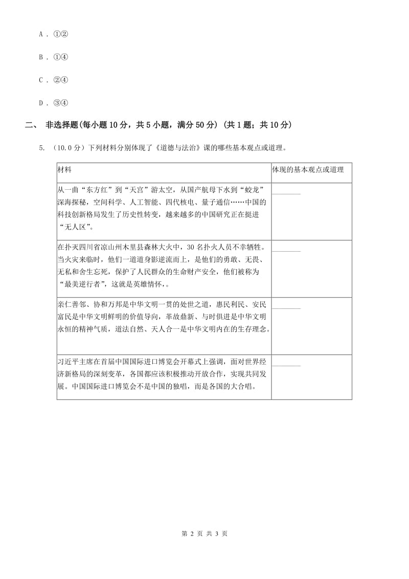 科教版九年级上学期历史与社会 道德与法治期中考试试卷(道法部分)(II )卷_第2页