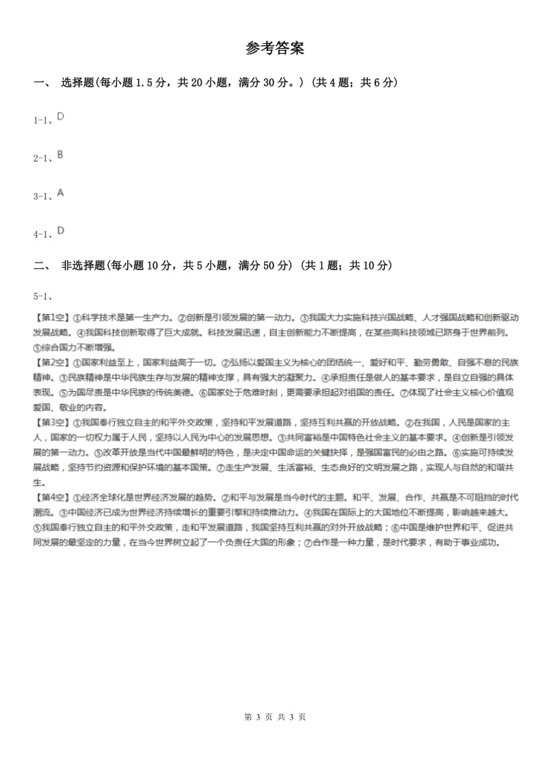 科教版九年级上学期历史与社会 道德与法治期中考试试卷(道法部分)(II )卷_第3页