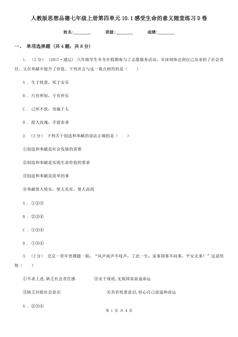 人教版思想品德七年级上册第四单元10.1感受生命的意义随堂练习D卷_第1页