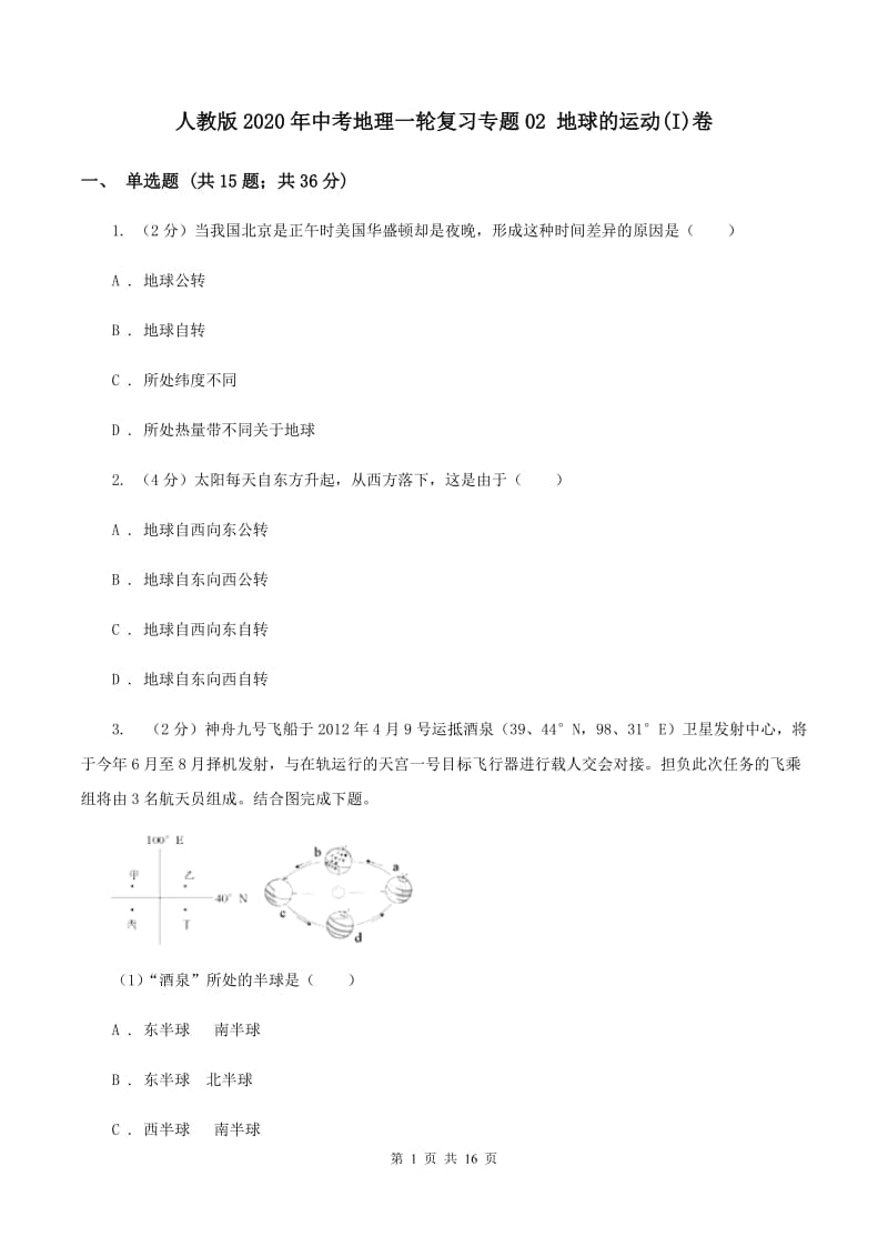 人教版2020年中考地理一轮复习专题02 地球的运动(I)卷_第1页