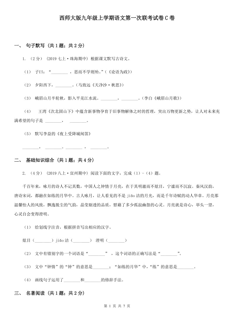 西师大版九年级上学期语文第一次联考试卷C卷_第1页