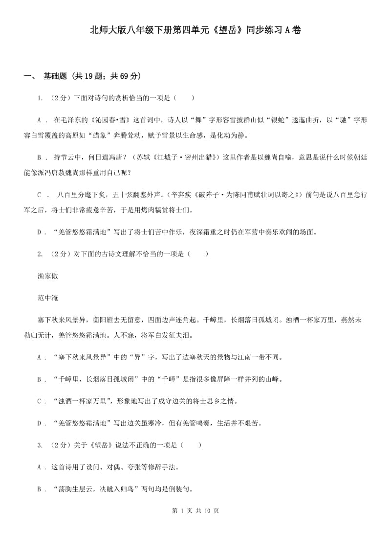 北师大版八年级下册第四单元《望岳》同步练习A卷_第1页