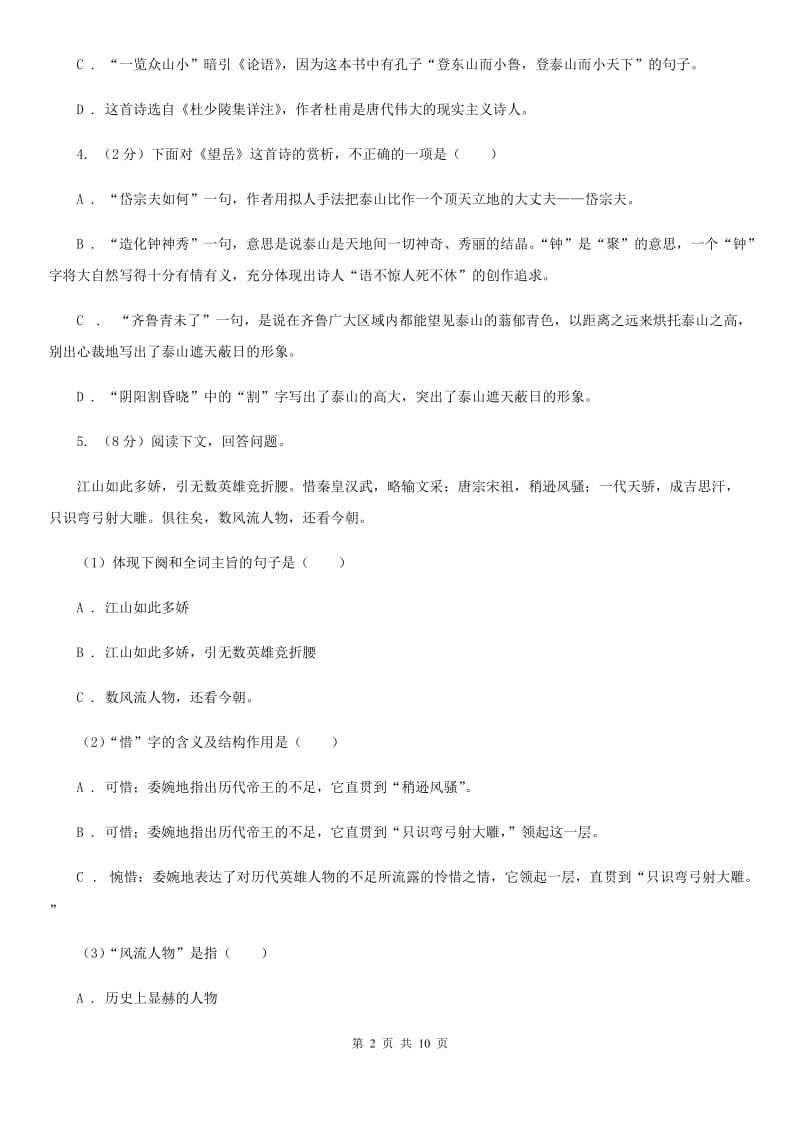 北师大版八年级下册第四单元《望岳》同步练习A卷_第2页