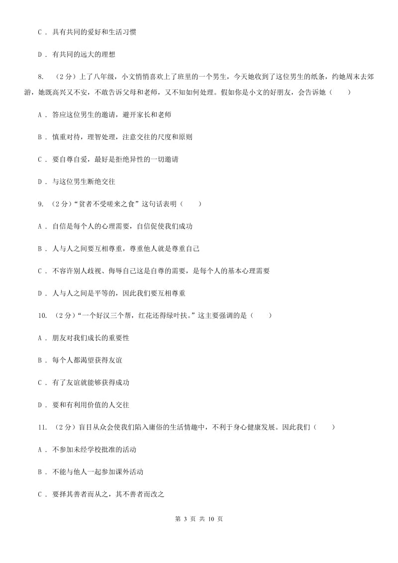 上海市八年级上学期期末政治试卷B卷_第3页