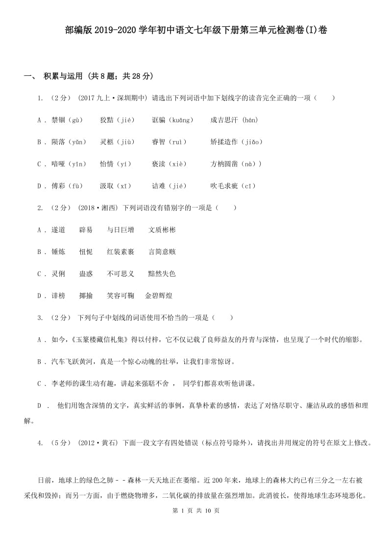 部编版2019-2020学年初中语文七年级下册第三单元检测卷(I)卷_第1页