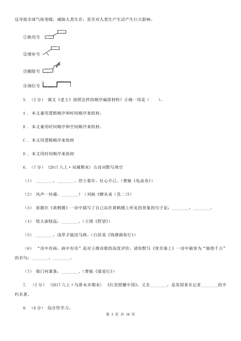 部编版2019-2020学年初中语文七年级下册第三单元检测卷(I)卷_第2页