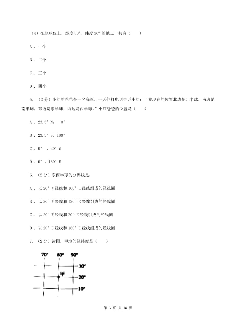 新人教版七年级上学期地理期中试卷A卷新版_第3页