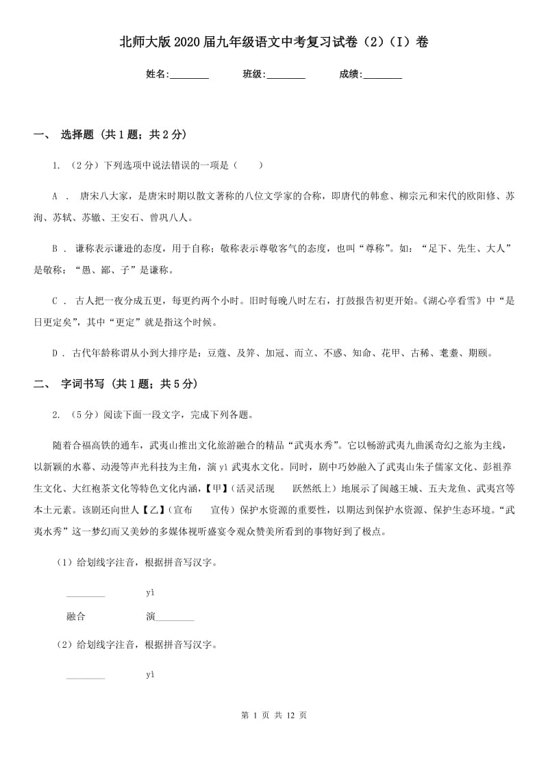 北师大版2020届九年级语文中考复习试卷（2）（I）卷_第1页