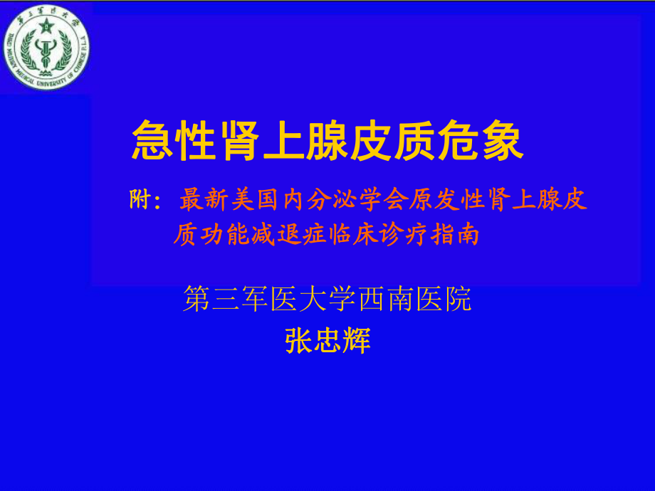 肾上腺危象幻灯片_第1页