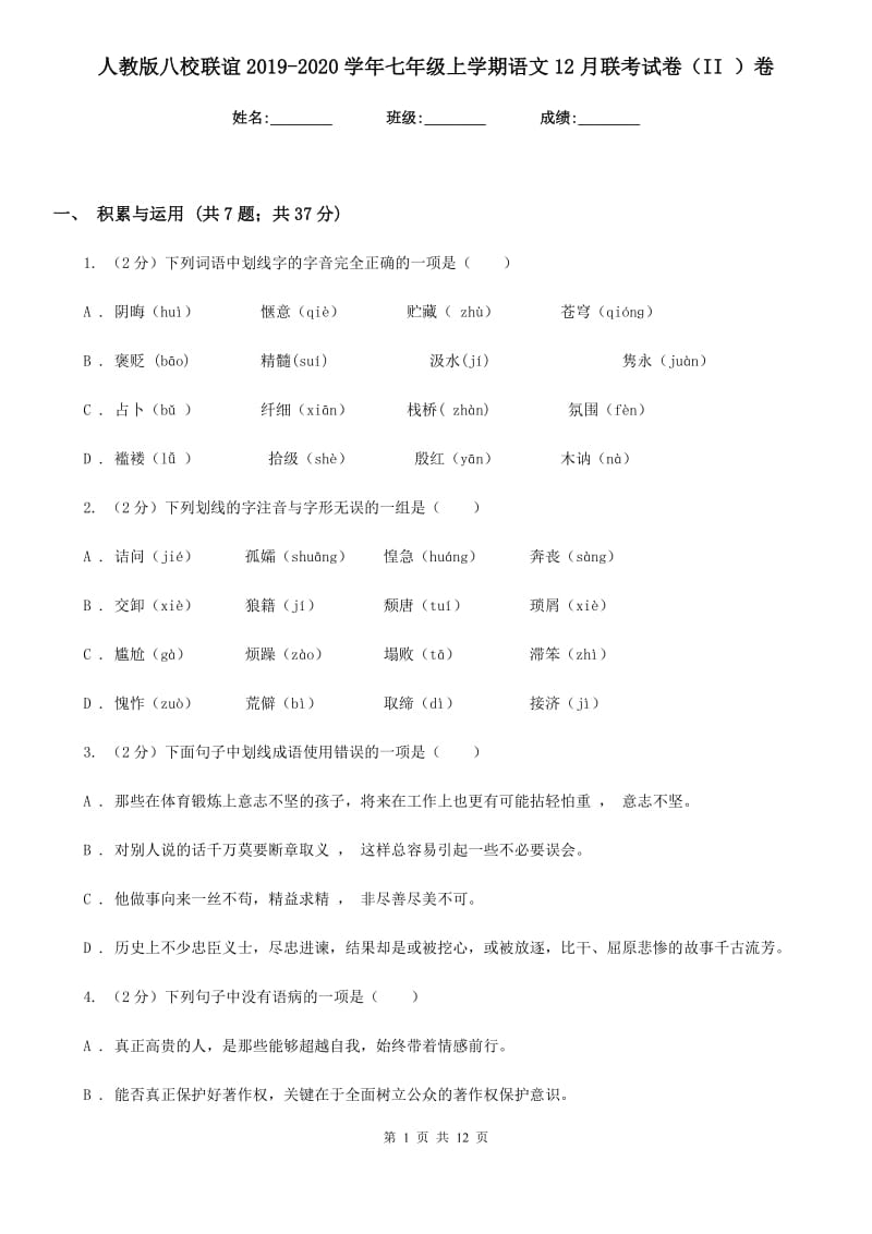 人教版八校联谊2019-2020学年七年级上学期语文12月联考试卷（II ）卷_第1页