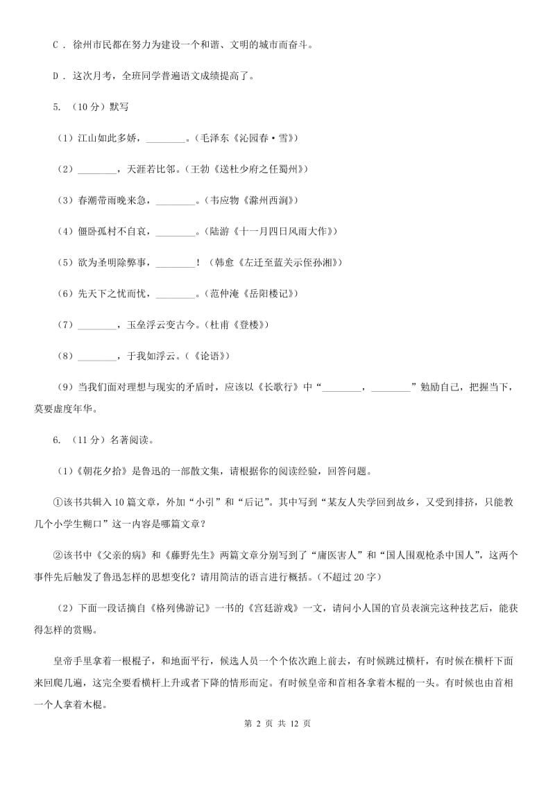 人教版八校联谊2019-2020学年七年级上学期语文12月联考试卷（II ）卷_第2页