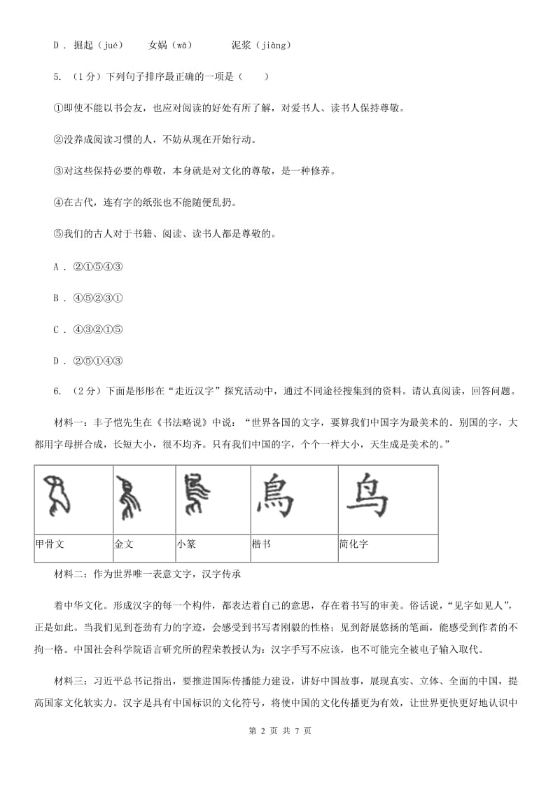 人教部编版2019-2020学年九年级下册语文第四单元第13课《短文两篇》同步练习B卷_第2页