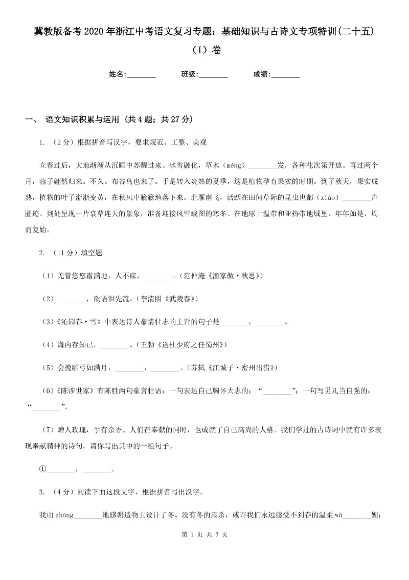 冀教版备考2020年浙江中考语文复习专题：基础知识与古诗文专项特训(二十五)（I）卷_第1页