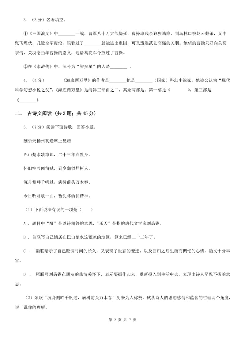 新人教版备考2020年浙江中考语文复习专题：基础知识与古诗文专项特训(三十八)A卷_第2页