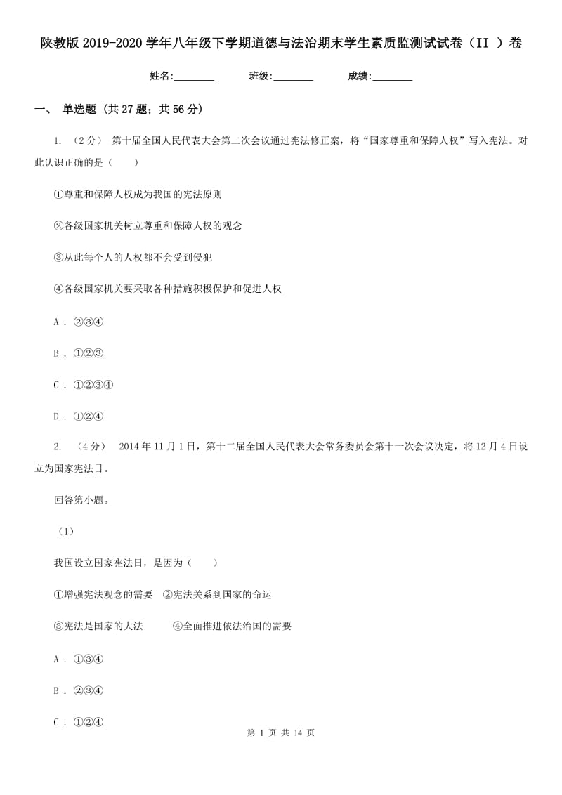 陕教版2019-2020学年八年级下学期道德与法治期末学生素质监测试试卷（II ）卷_第1页