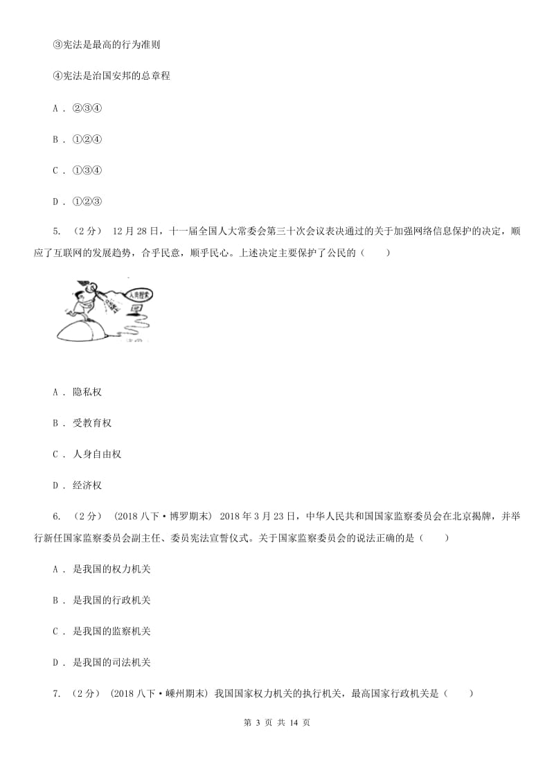 陕教版2019-2020学年八年级下学期道德与法治期末学生素质监测试试卷（II ）卷_第3页