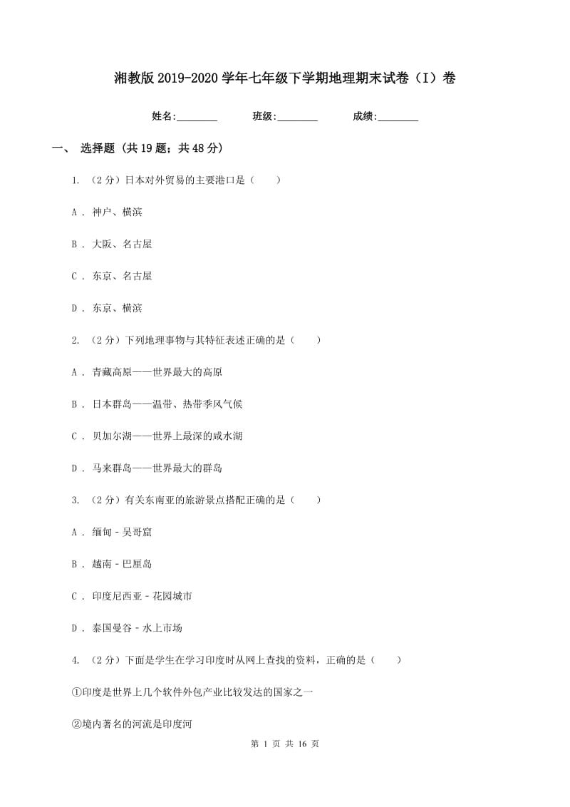 湘教版2019-2020学年七年级下学期地理期末试卷（I）卷_第1页