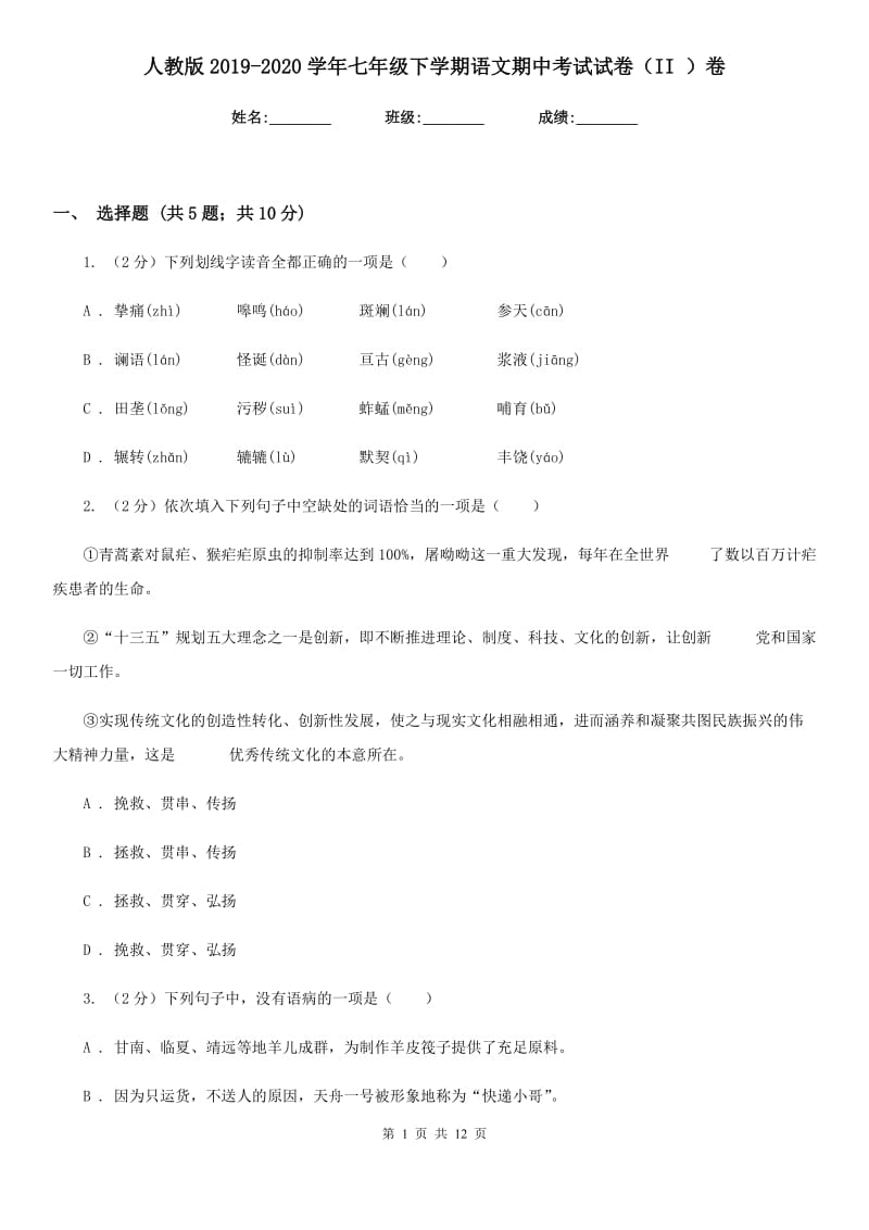 人教版2019-2020学年七年级下学期语文期中考试试卷（II ）卷_第1页