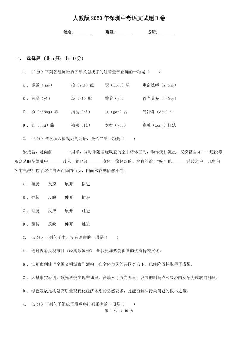 人教版2020年深圳中考语文试题B卷_第1页