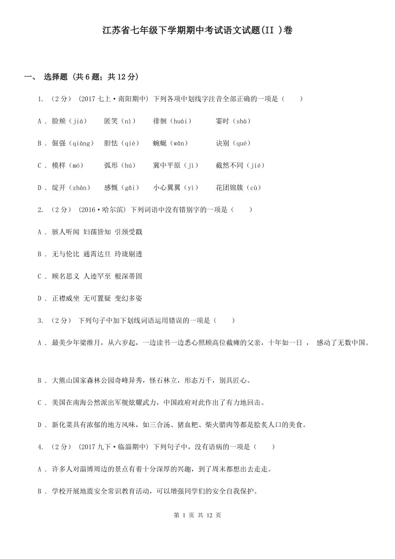 江苏省七年级下学期期中考试语文试题(II )卷_第1页