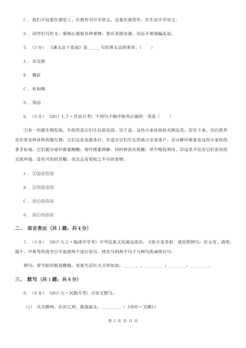 江苏省七年级下学期期中考试语文试题(II )卷_第2页