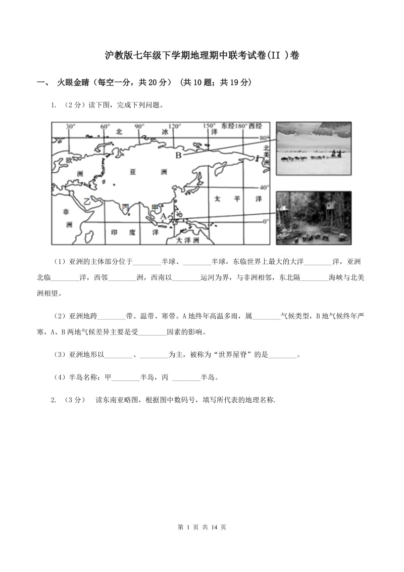 沪教版七年级下学期地理期中联考试卷(II )卷_第1页